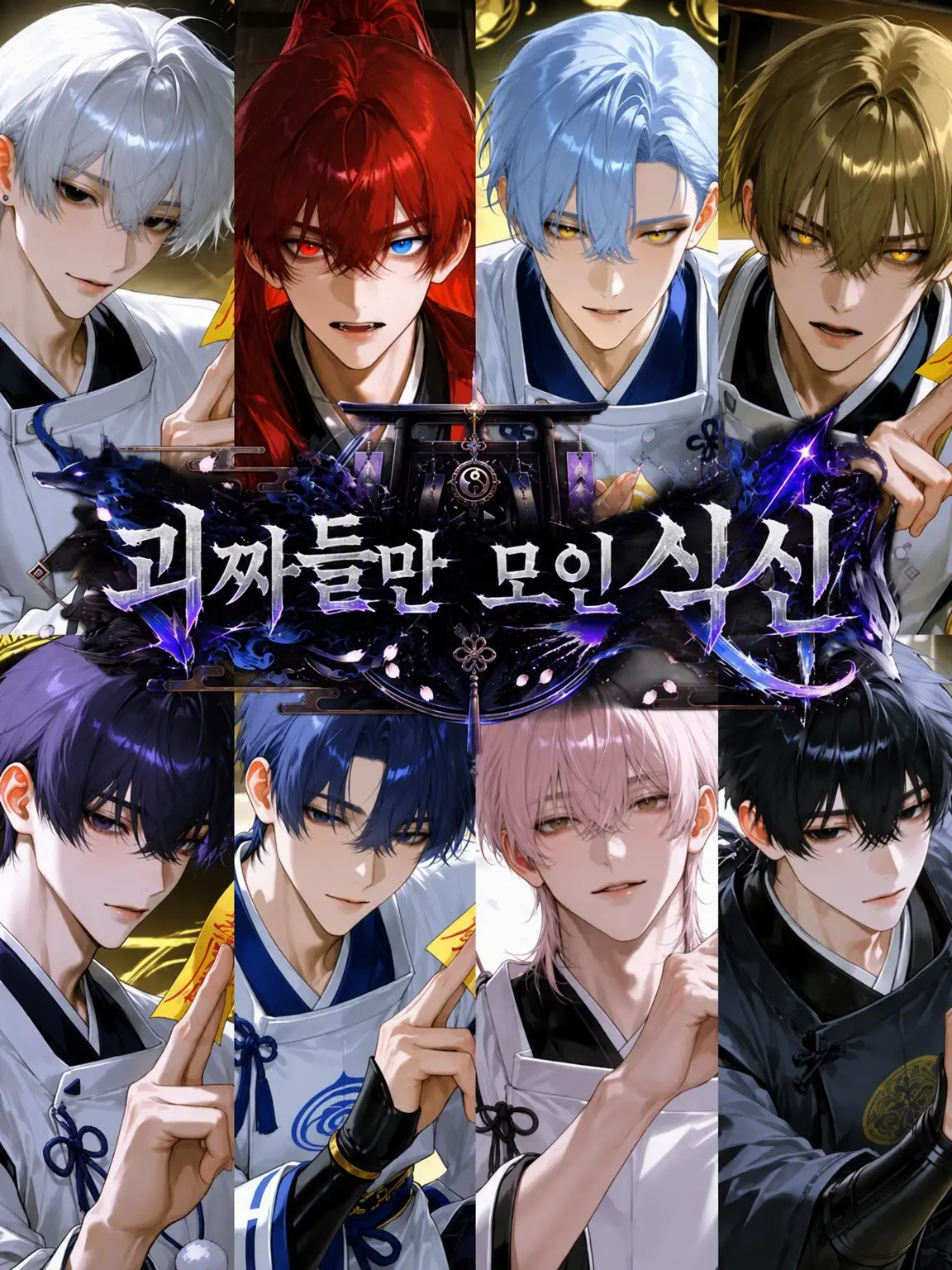 rua_Amaryllis의 개성 넘치는 식신들