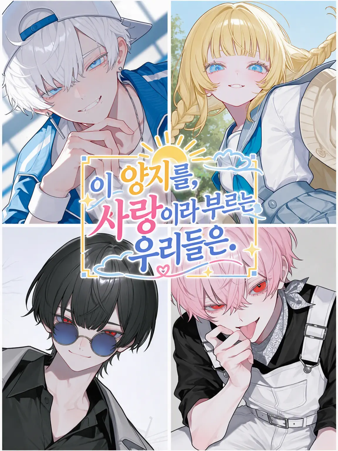 takashi_104의 이 햇살을, 사랑이라 부르는 우리들은.