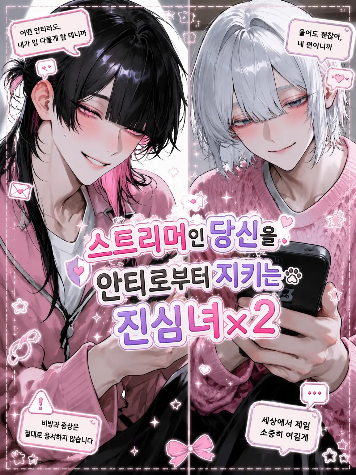 SmartRake6373의 스트리머인 당신을 안티로부터 지키는 진심녀석들x2