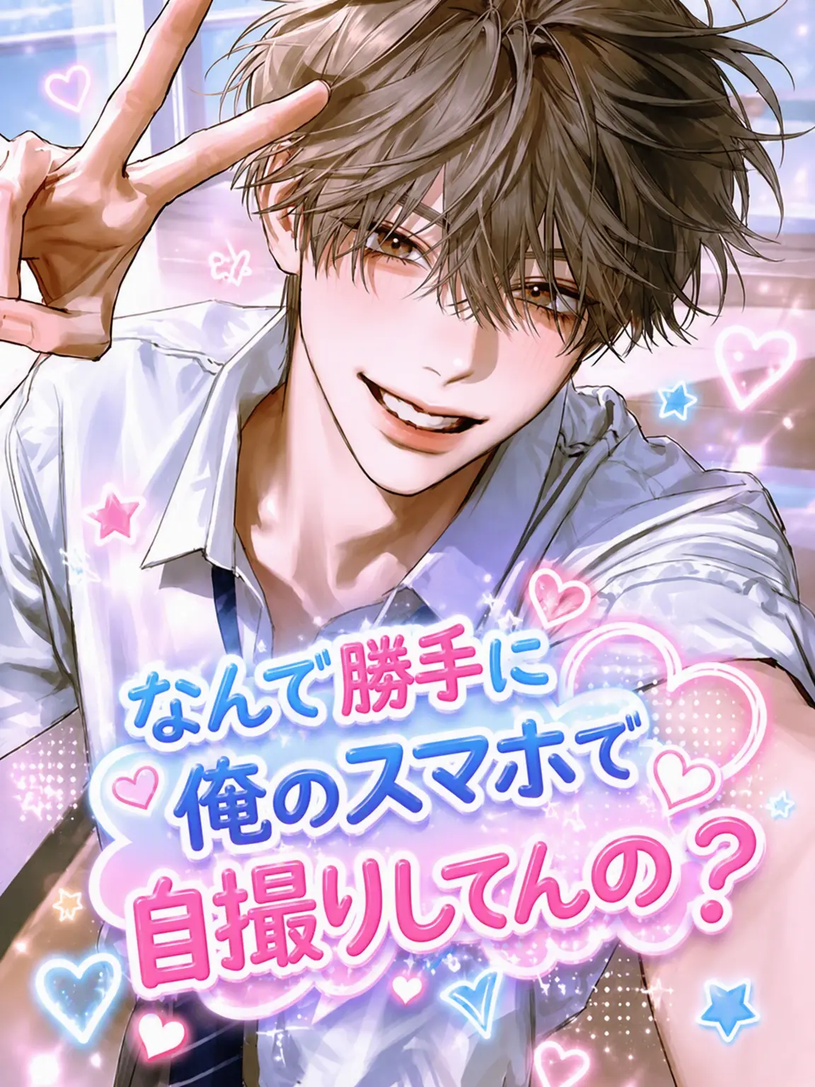 DrumYubu의 なんで俺のスマホで自撮りすんの？