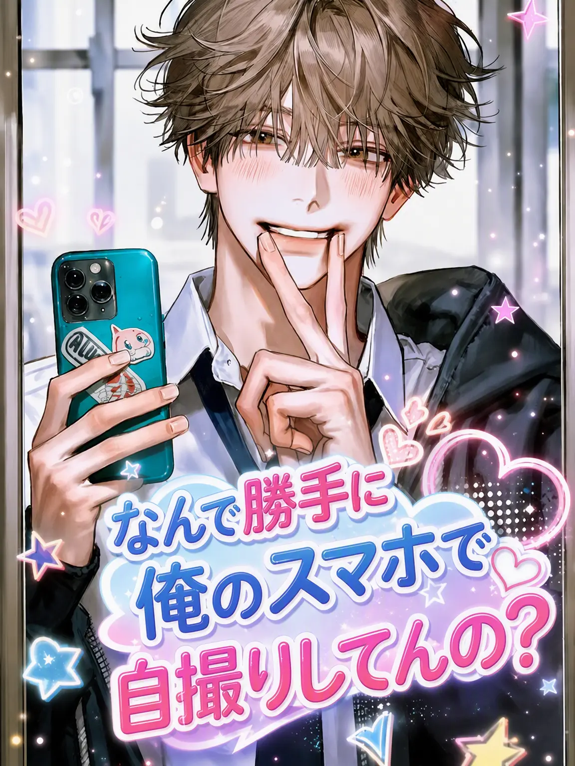 DrumYubu의 なんで俺のスマホで自撮りすんの？