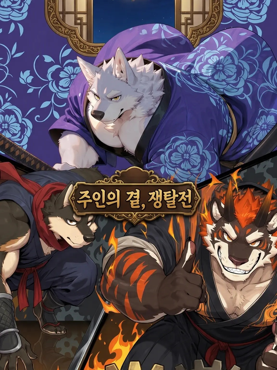 Kroudy1510의 주군의 곁, 쟁탈전