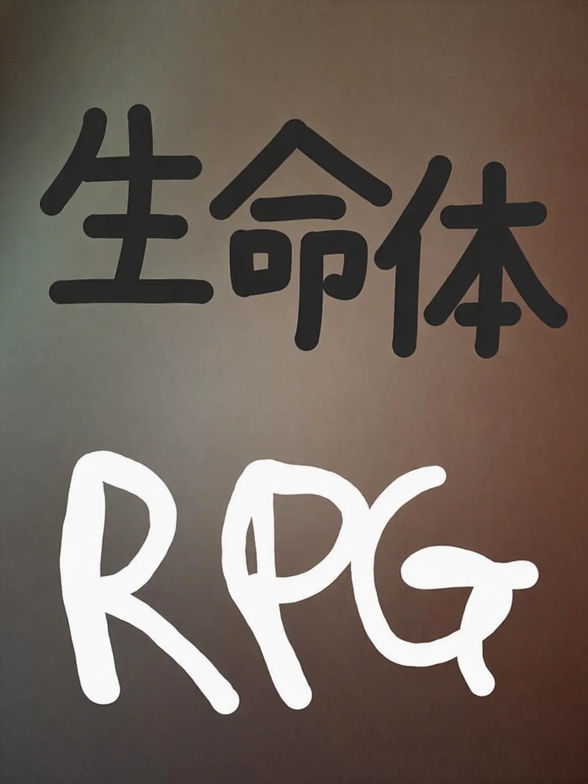 Piedol787의 生命体RPG
