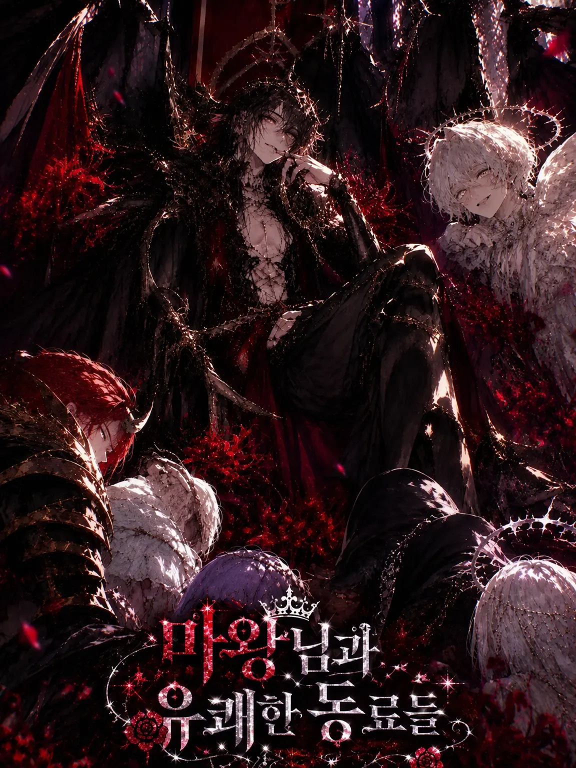 RottenEdit0961의 마왕님과 유쾌한 동료들