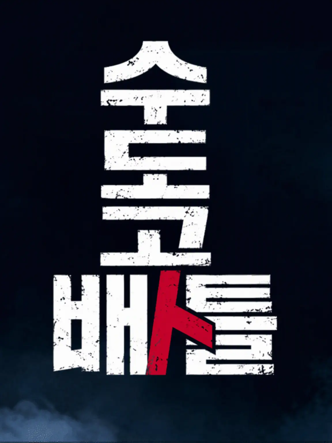 LivelyMouse2915의 밤을 달리는 자들