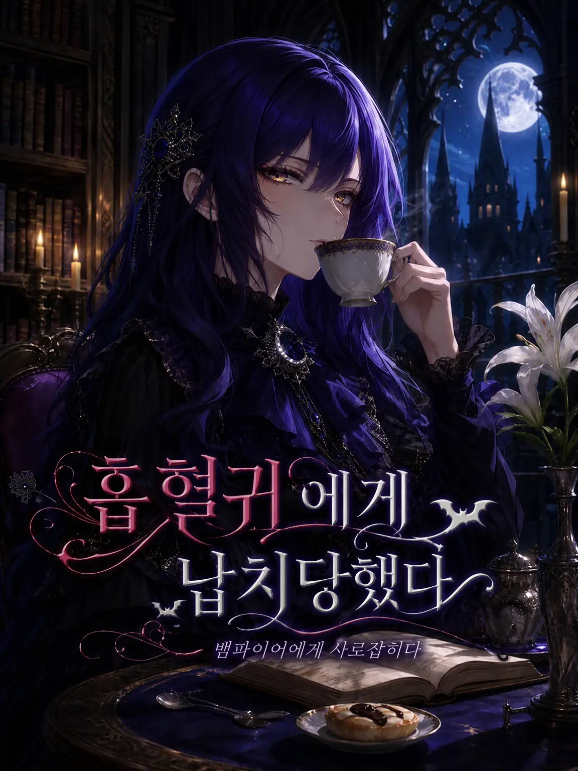 nemusugi0822의 흡혈귀에게 납치당했다