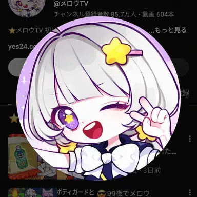 Profile image of メロウ