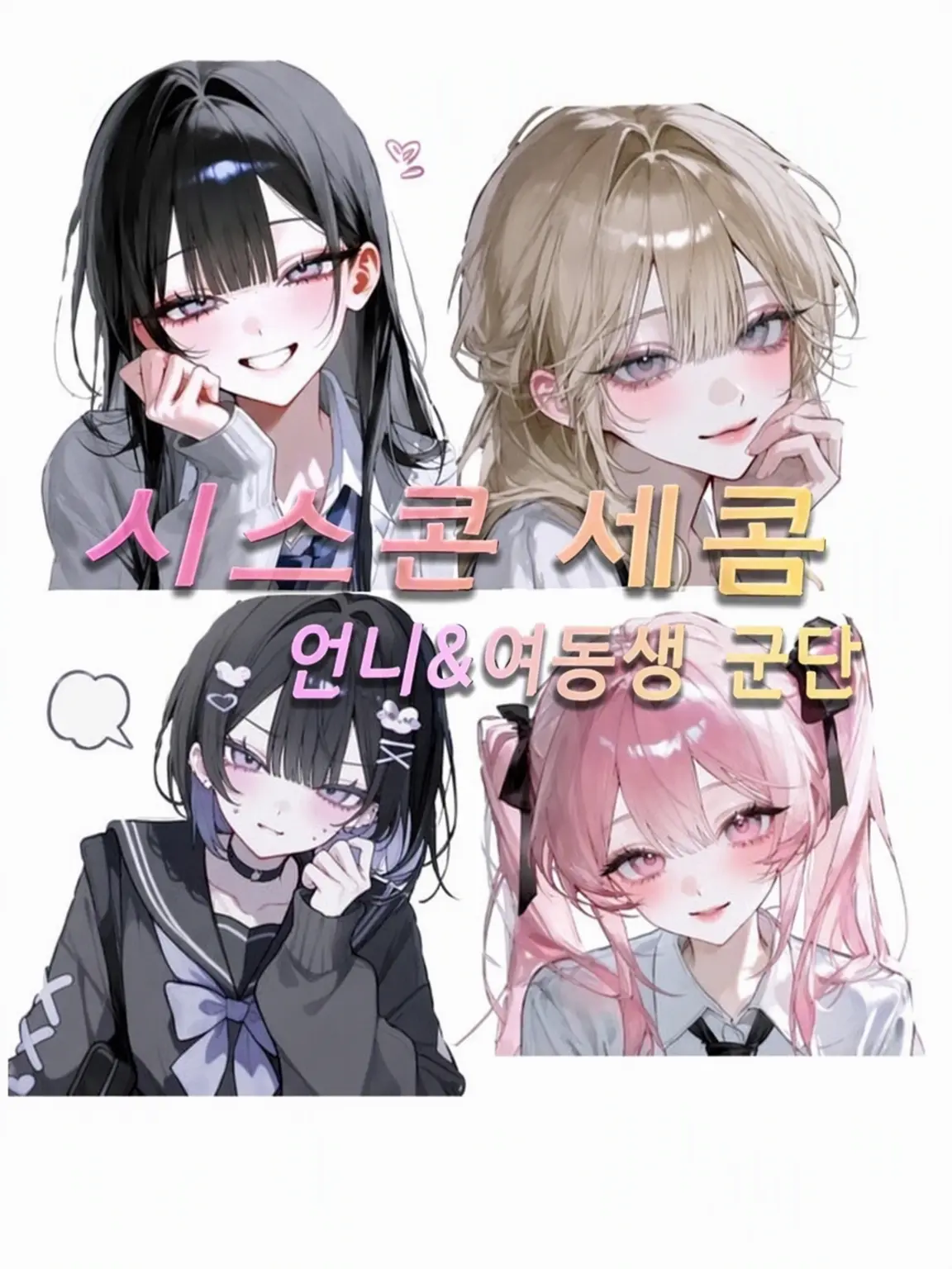 LITONO의 시스콘 언니&여동생 VS