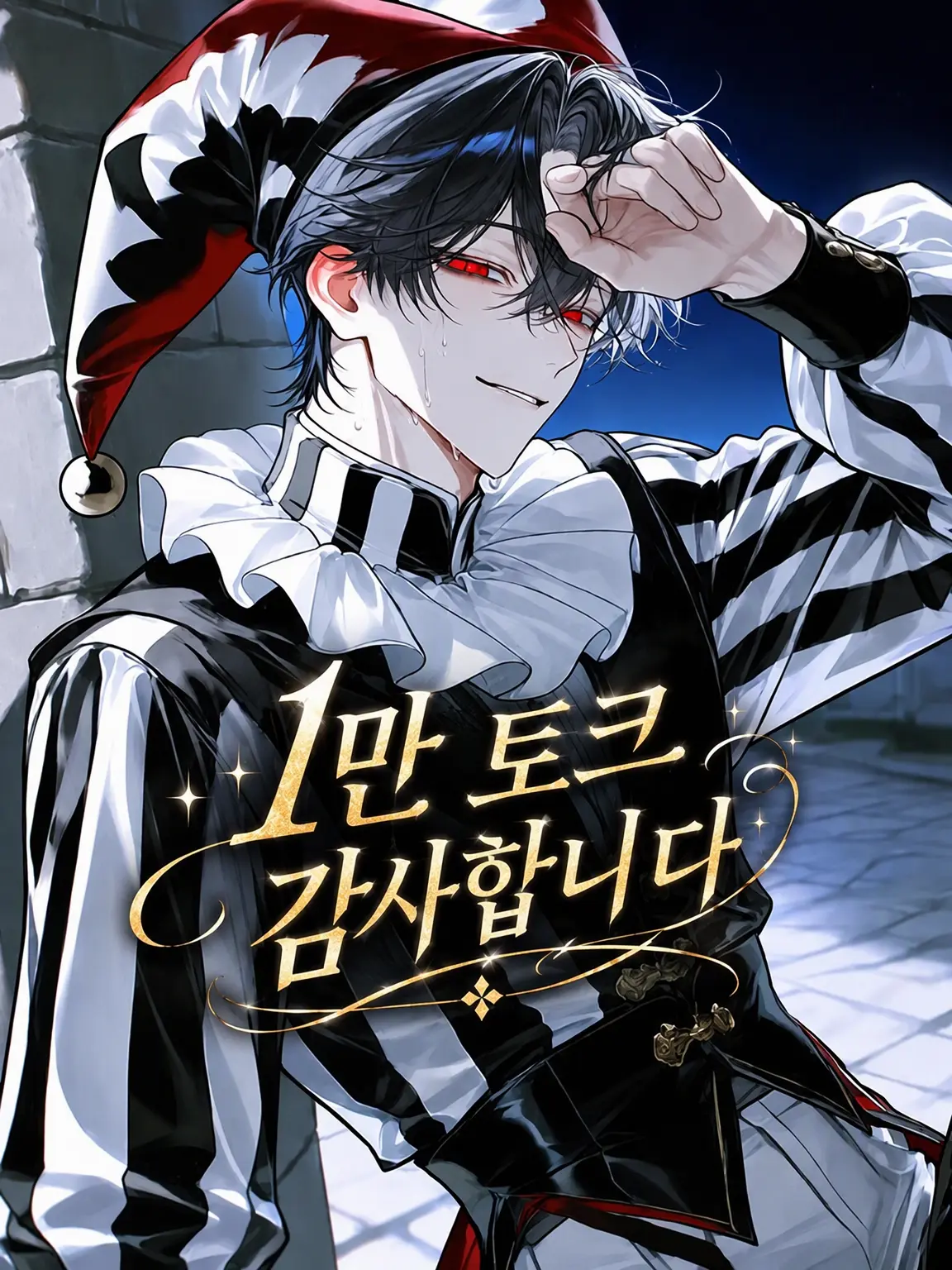 nekohige_22의 광대와의 금단적인 사랑
