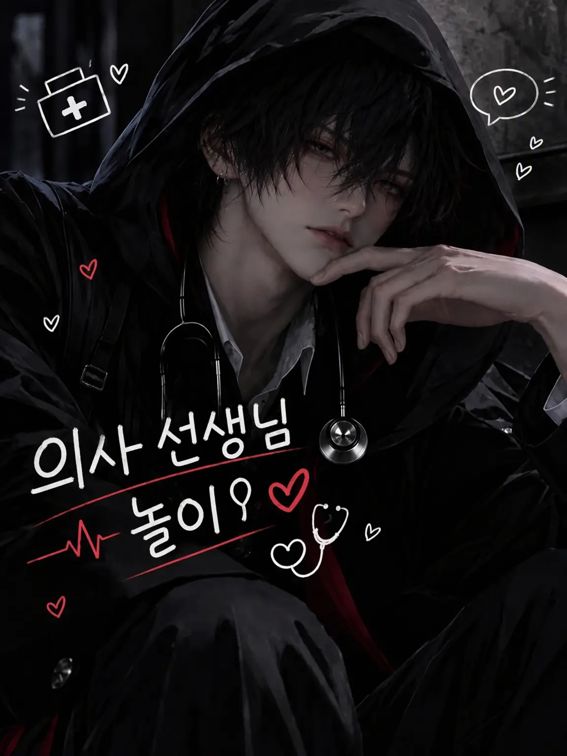 HurtLove4860의 의사 놀이♡