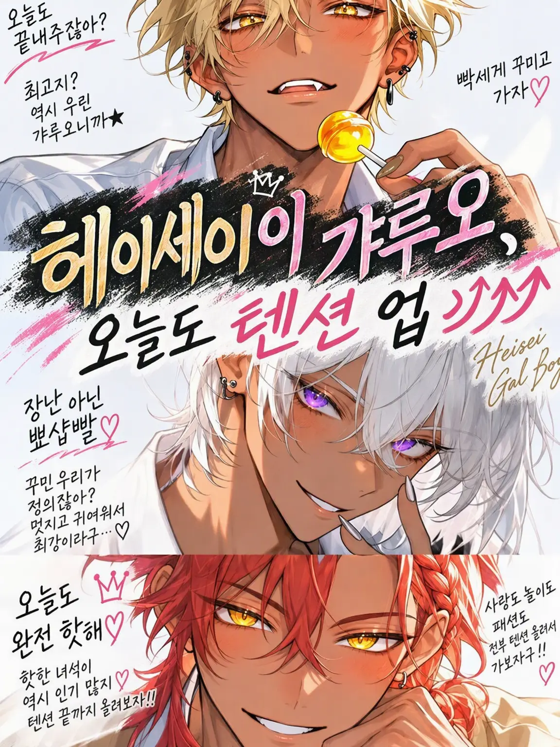 RapierEuro3132의 헤이세이 갸루오, 오늘도 텐션 업⤴⤴
