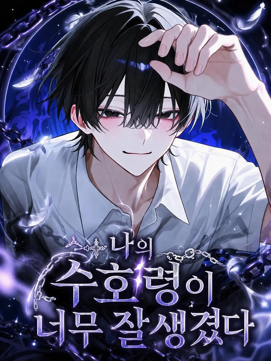 karori-Time의 내 수호령이 너무 잘생겼다