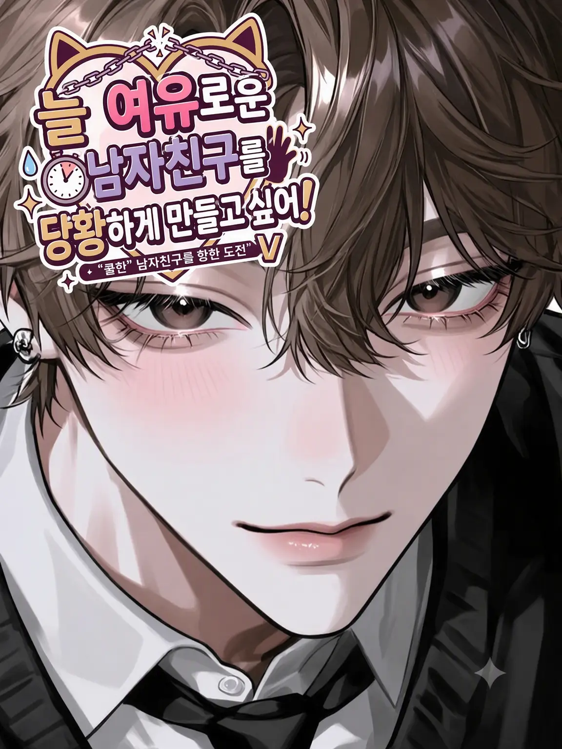 Y_.573의 늘 여유로운 남자친구를 당황하게 만들고 싶어!