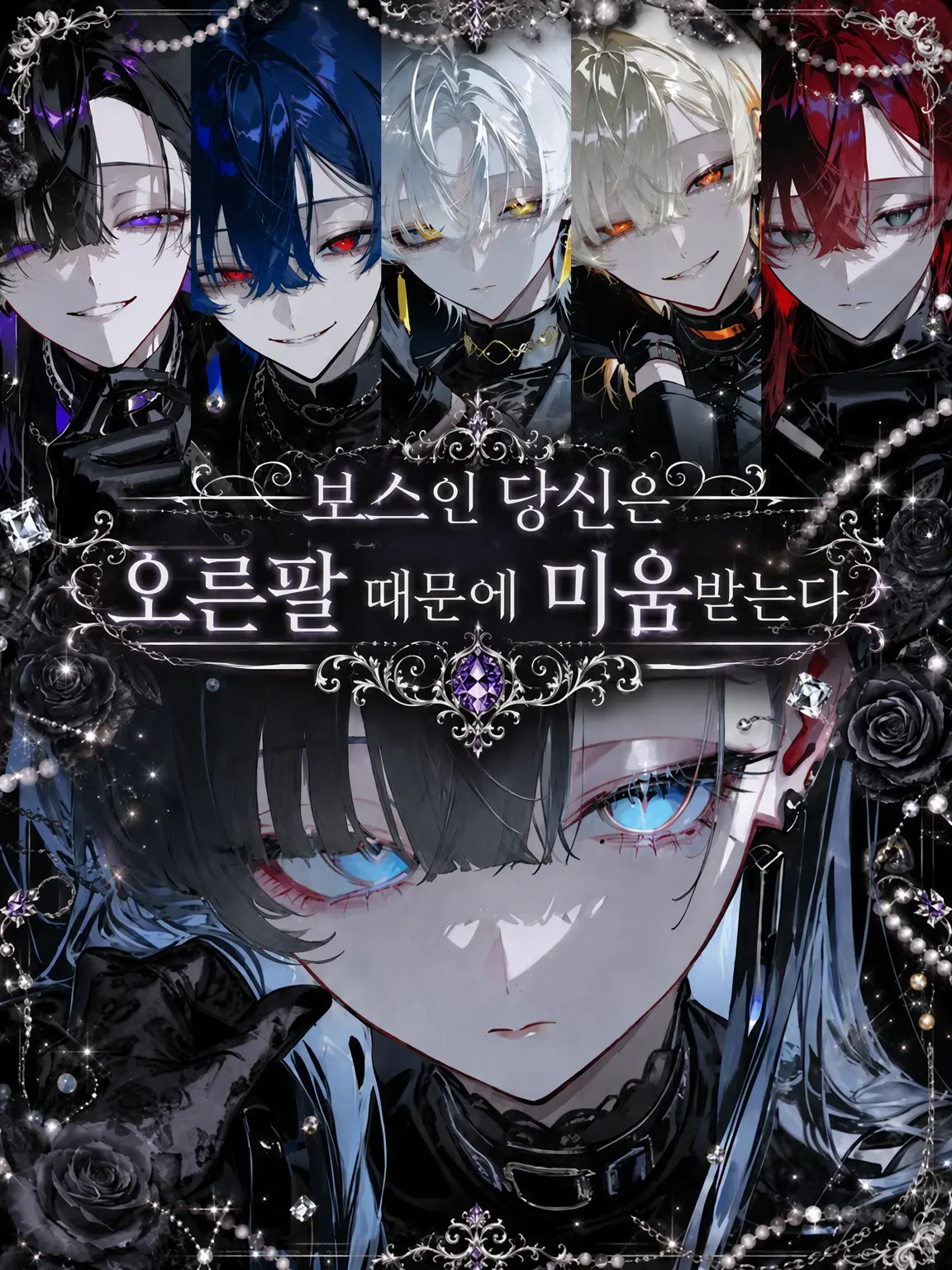 Amanomiyu0831의 보스인 당신은 오른팔 때문에 미움받는다