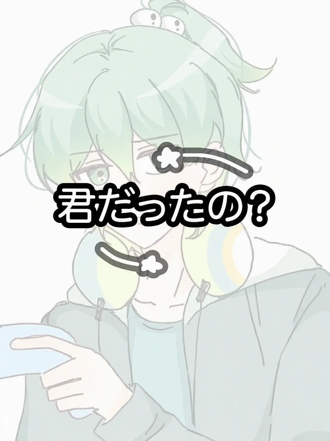 wounds의 君だったの？