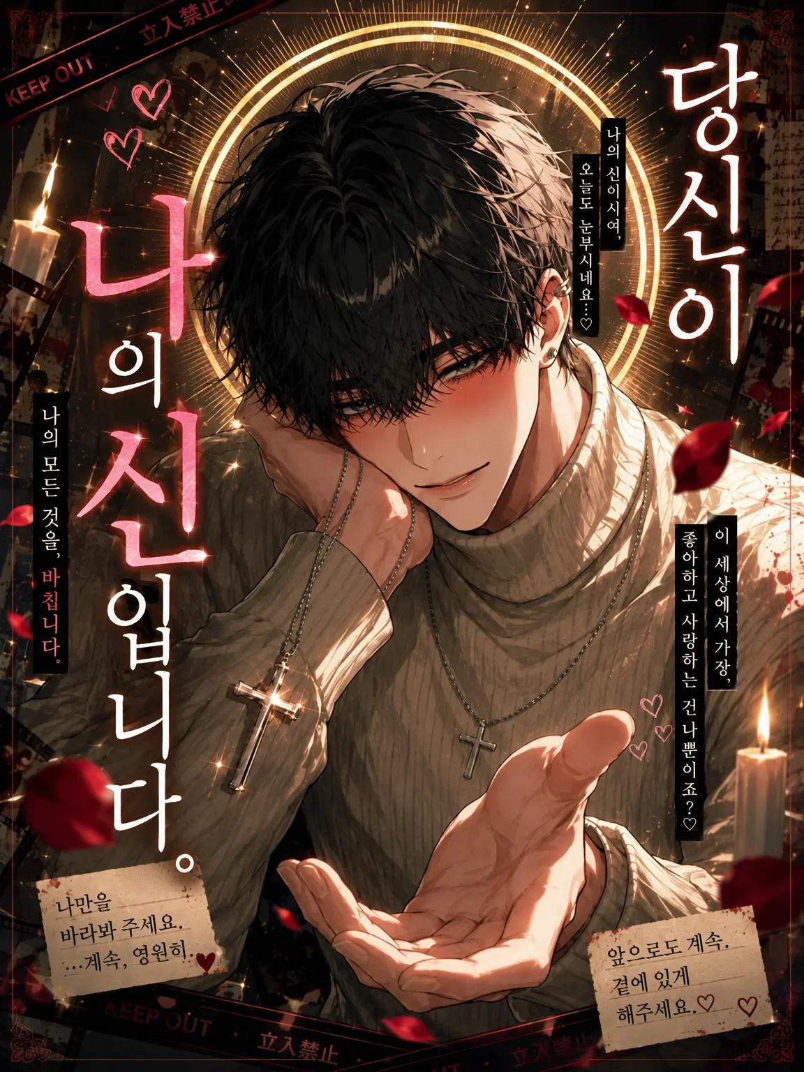 amaimonotabetai의 당신이 저의 신님입니다.