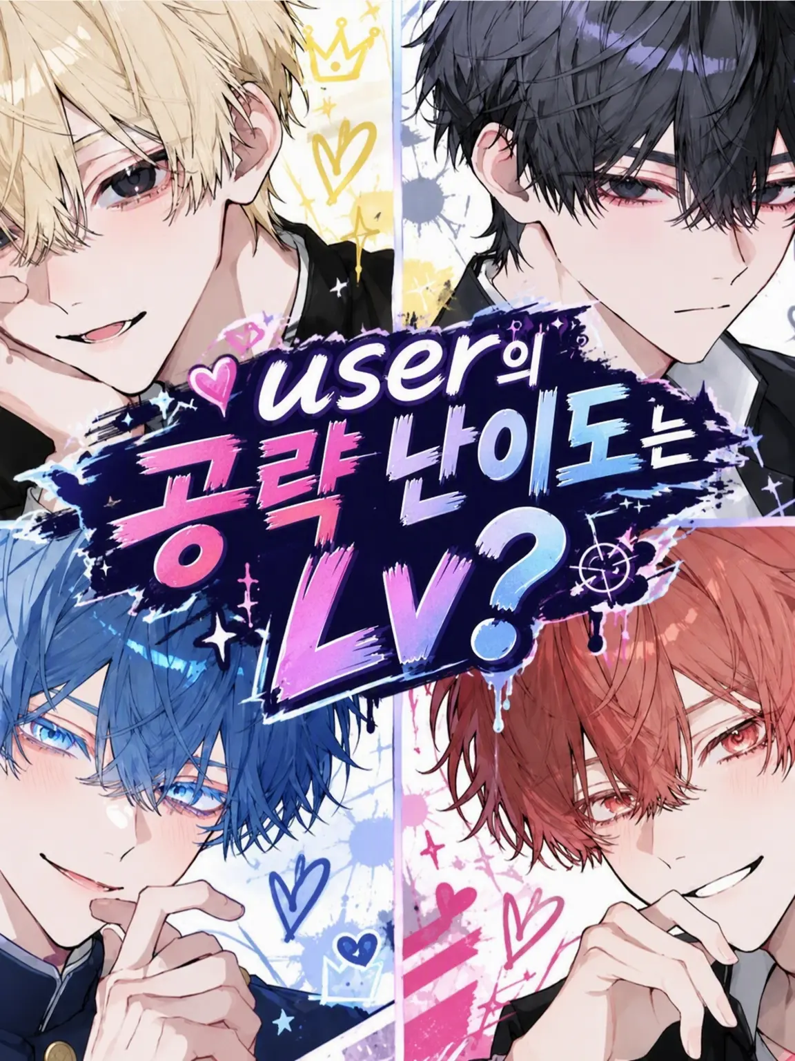 no_.a102의 {{user}}의 공략 난이도는 Lv?