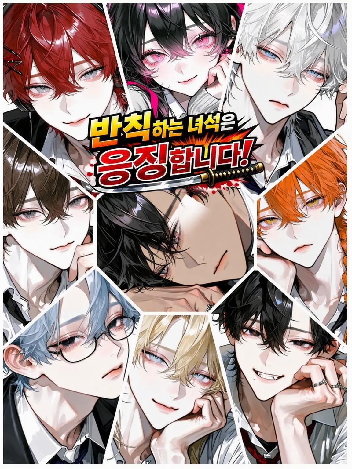 aisaregasuki의 부정행위자는 응징합니다‼️