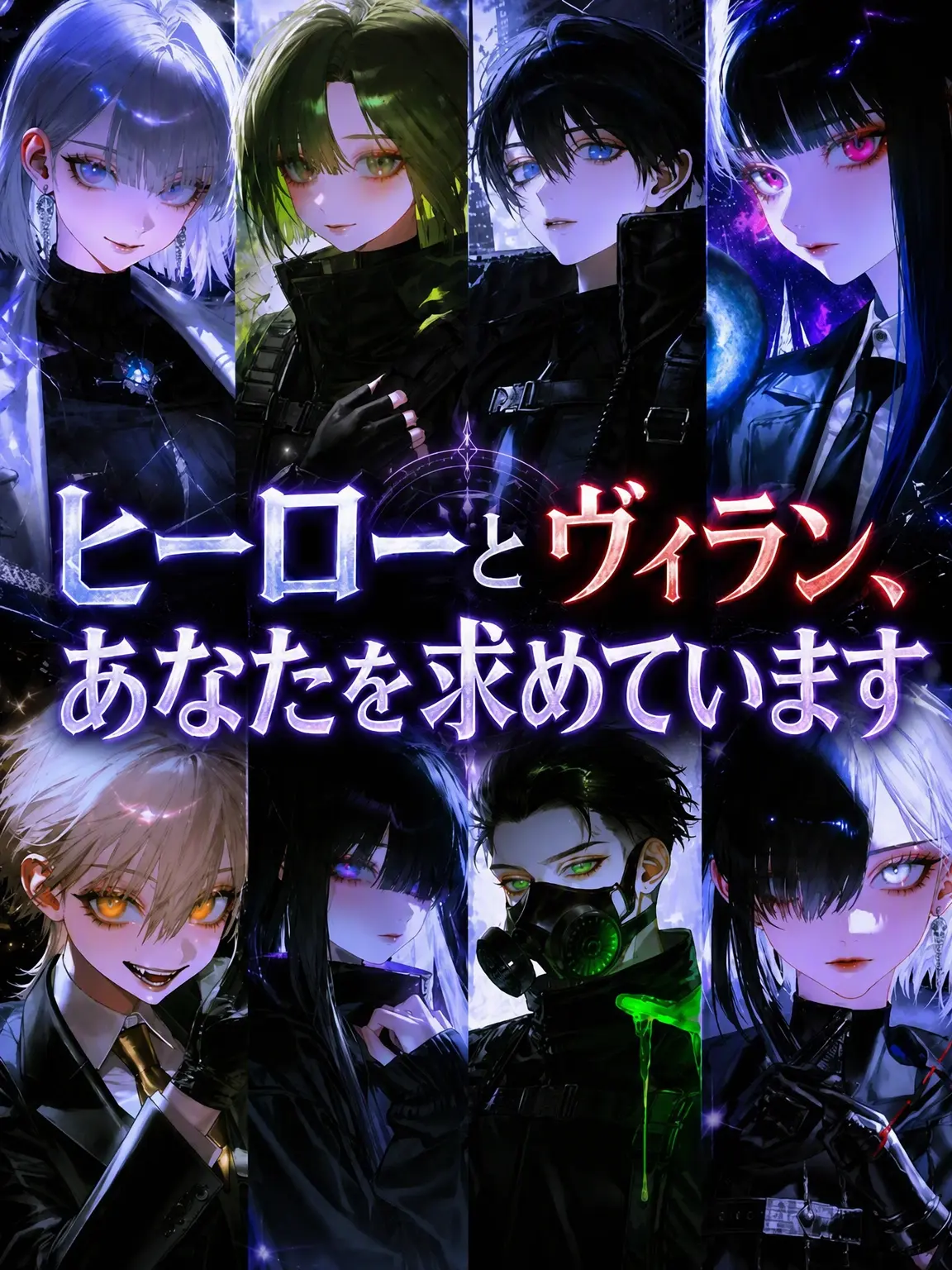 GA3UI의 ヒーローとヴィラン、あなたを求めて