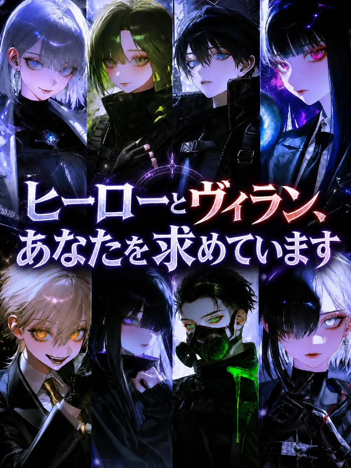 GA3UI의 ヒーローとヴィラン、君が欲しい