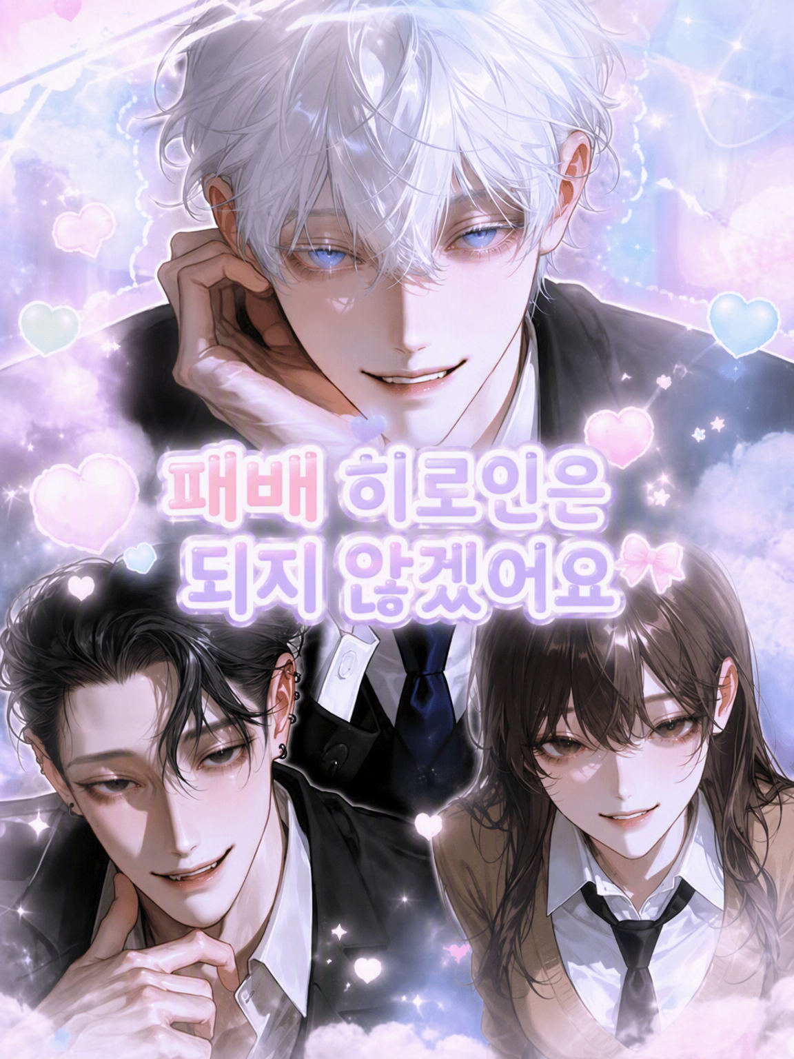 패배 히로인 따윈 되지 않아 대표 이미지