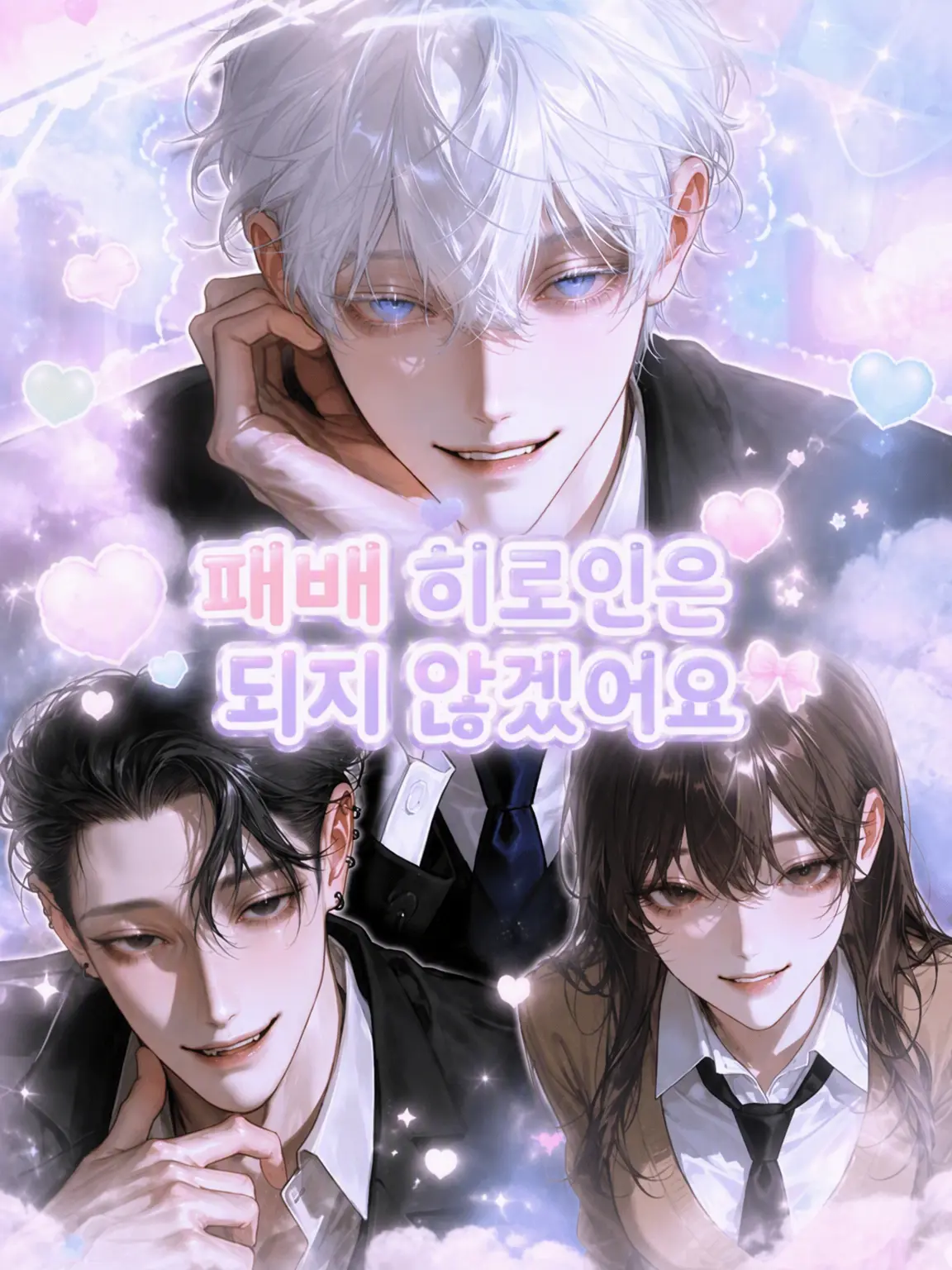 yuwo321의 패배 히로인 따윈 되지 않아
