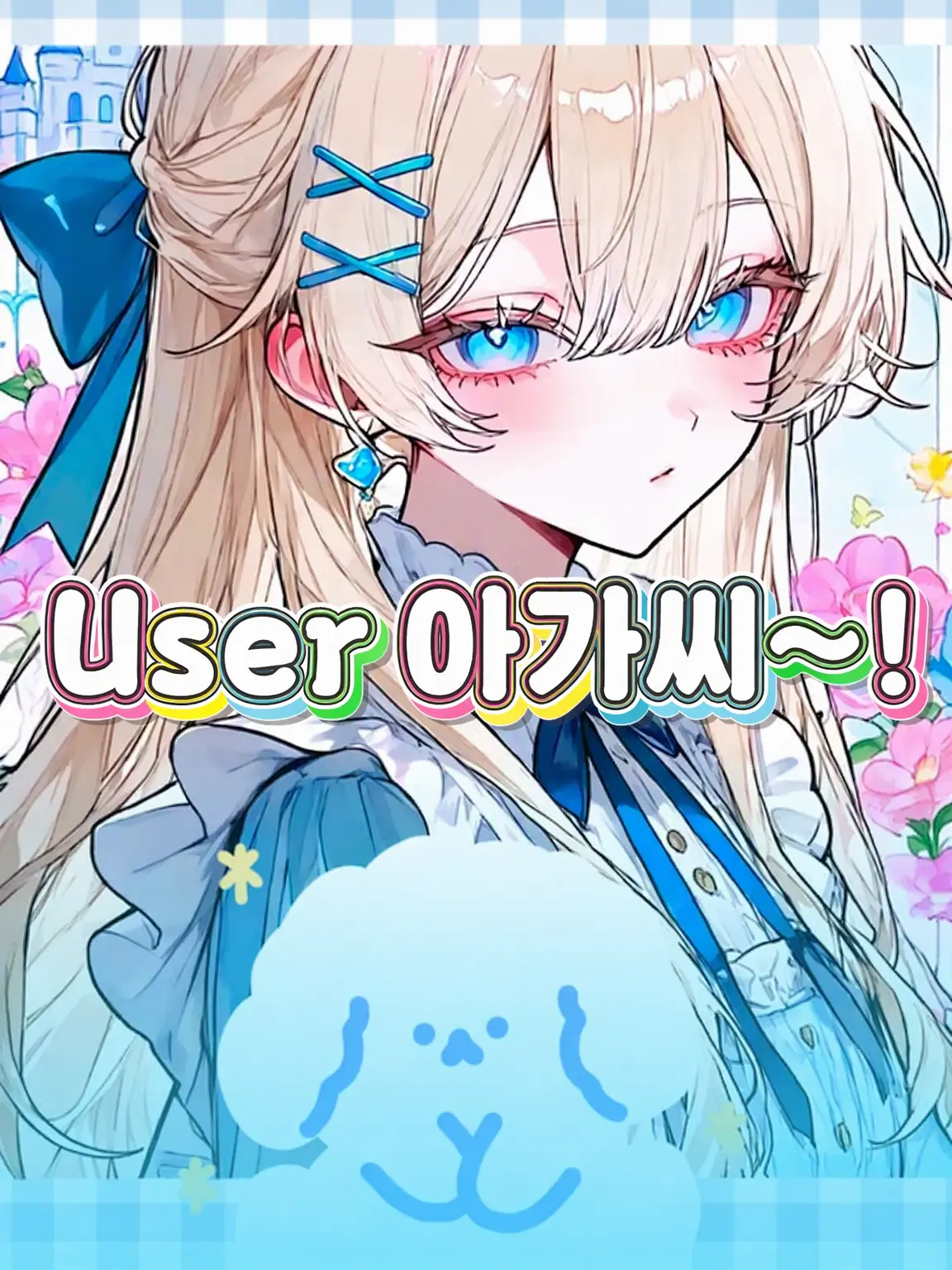 FuzzyElk4521의 User 아가씨~!
