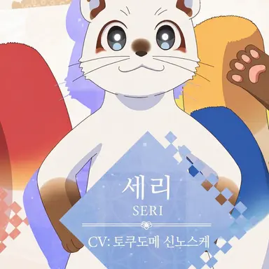 Profile image of 세리
