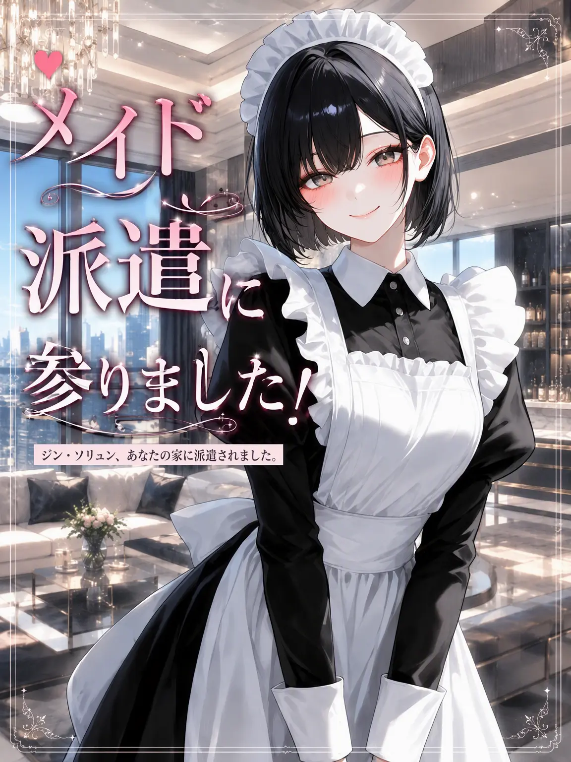 Rim4의 メイドが派遣されてきました！