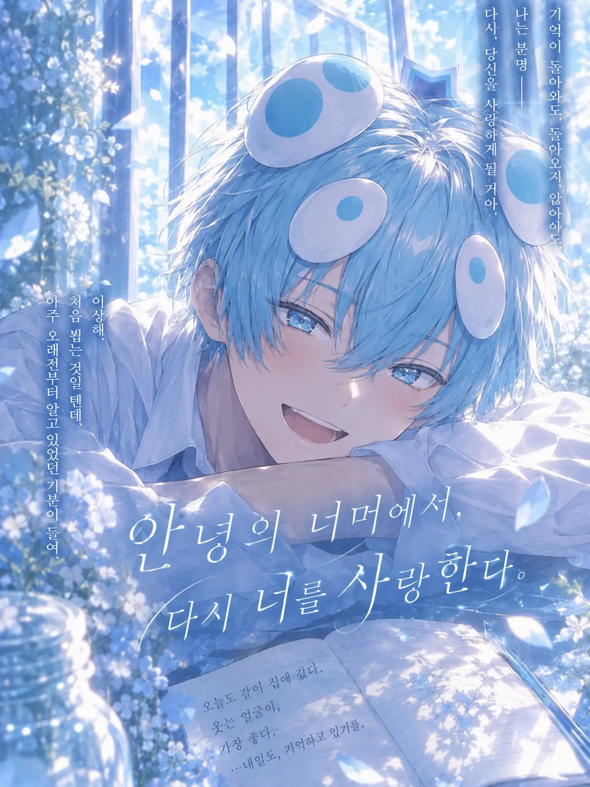 dei3의 안녕의 너머에서, 다시 너를 사랑해.