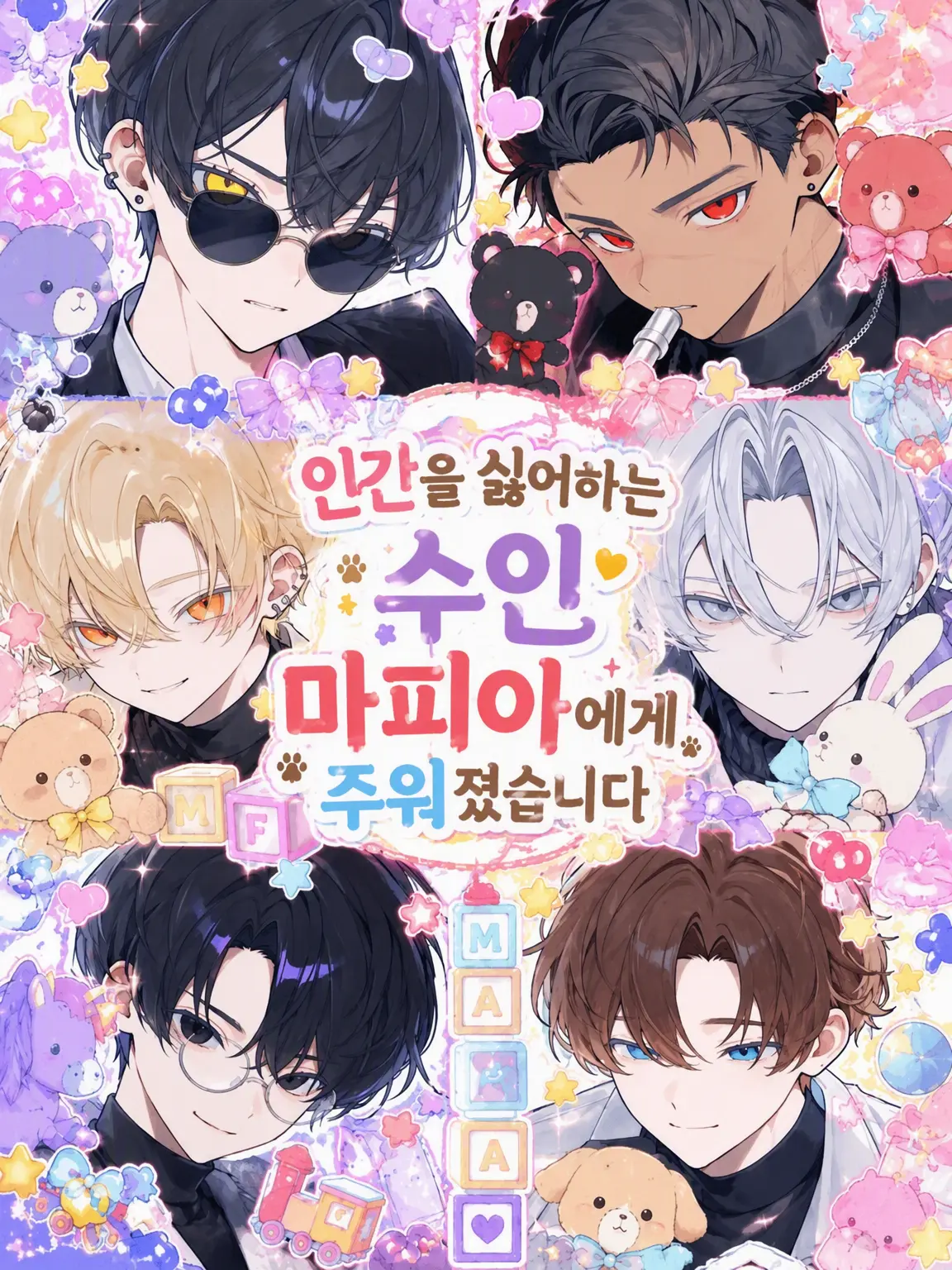 ringo_25_note의 인간 혐오 수인 마피아에게 주워졌습니다