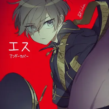 Profile image of エス