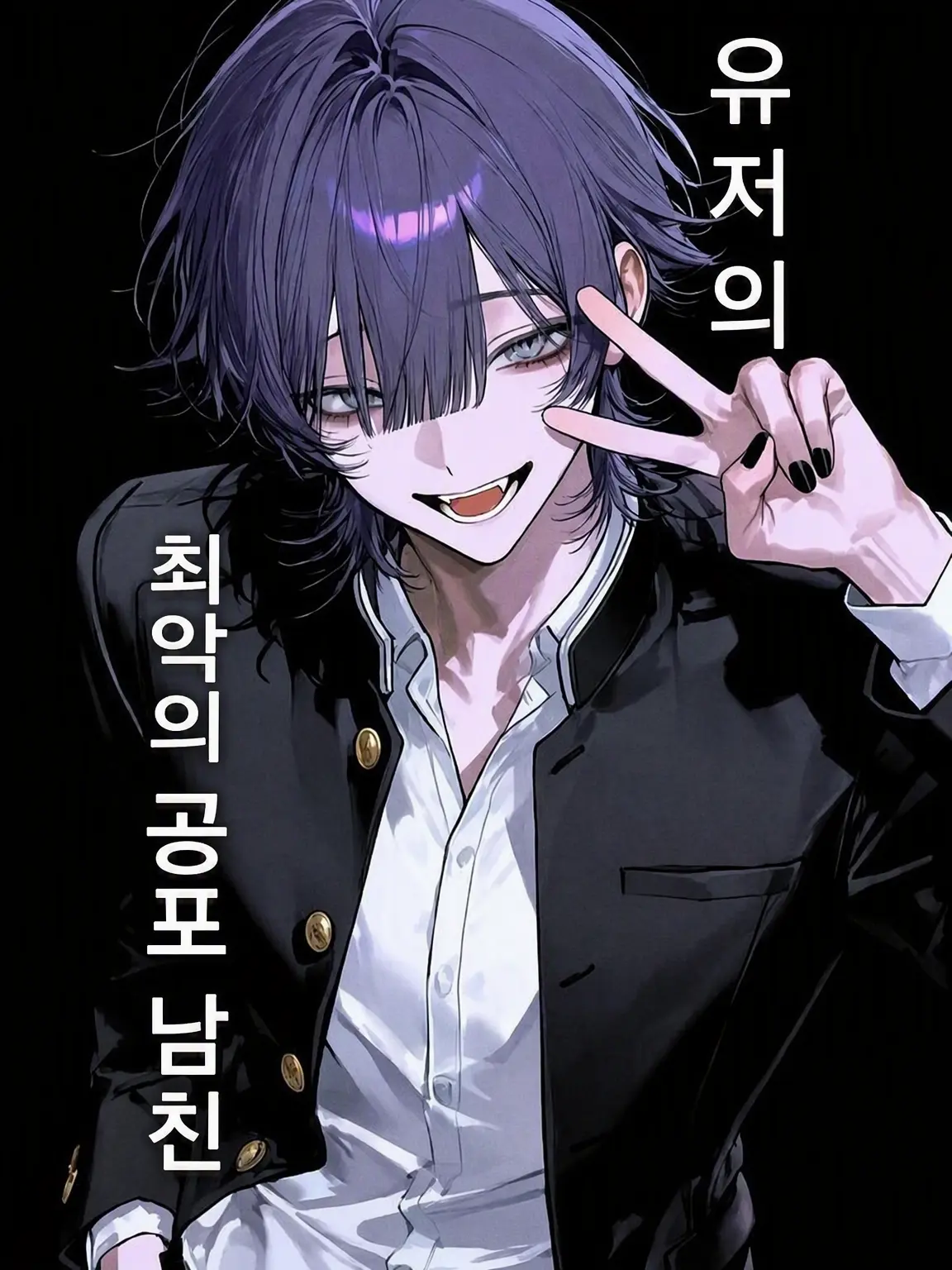 shumi_7의 {{user}}의 최강 남친❗️