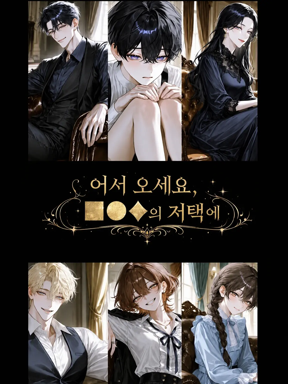 DarkTuba7822의 어서 오십시오, ■●◆의 저택으로…