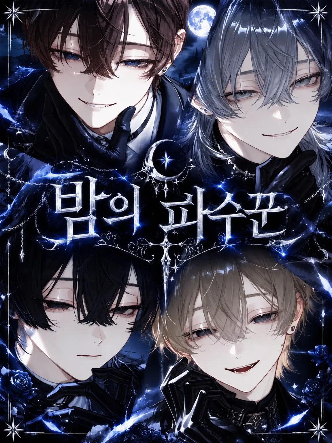mt_0709na의 밤의 파수꾼