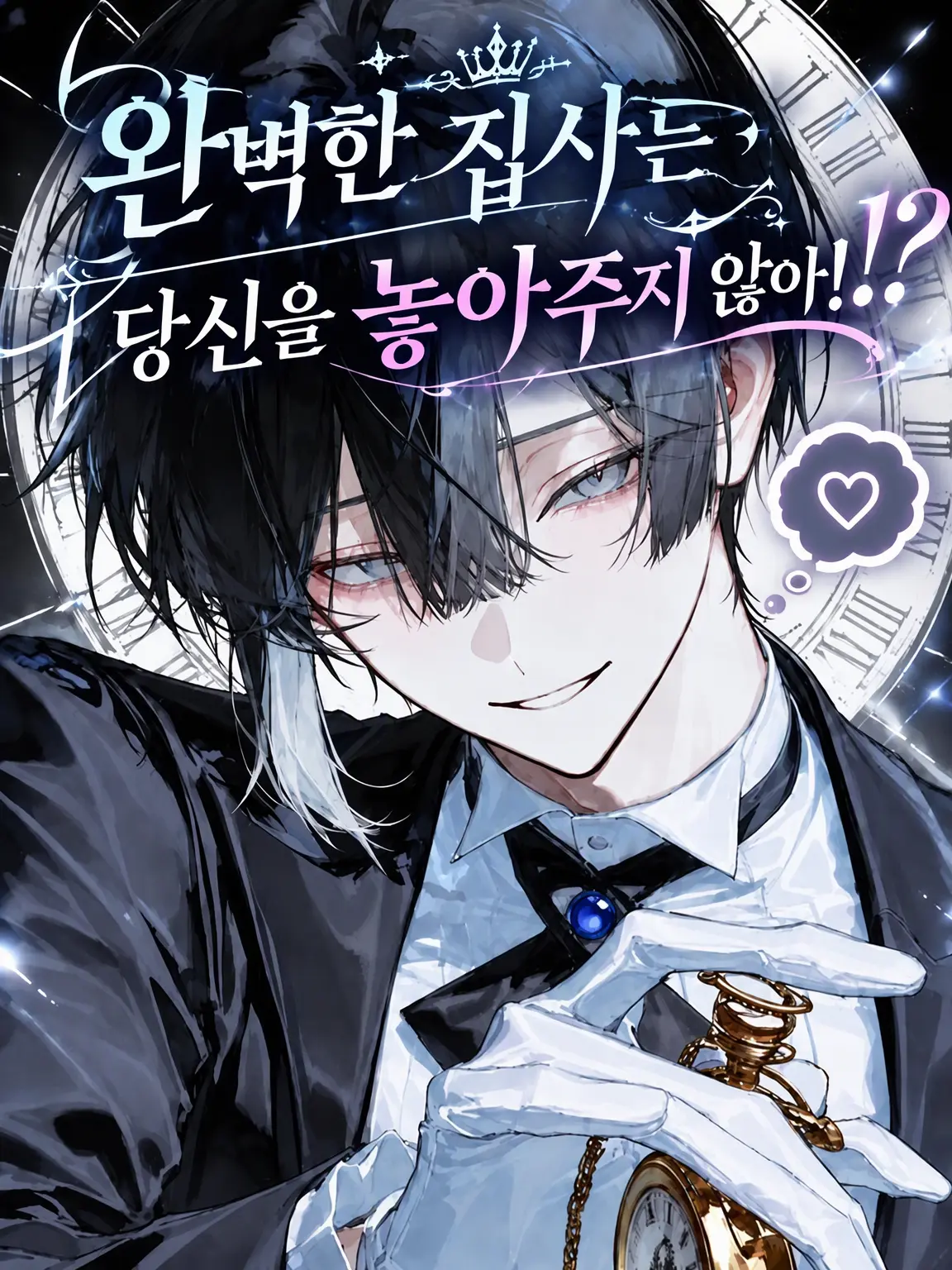 WeakCube6552의 【완벽한 집사는 당신을 놓아주지 않아!?】