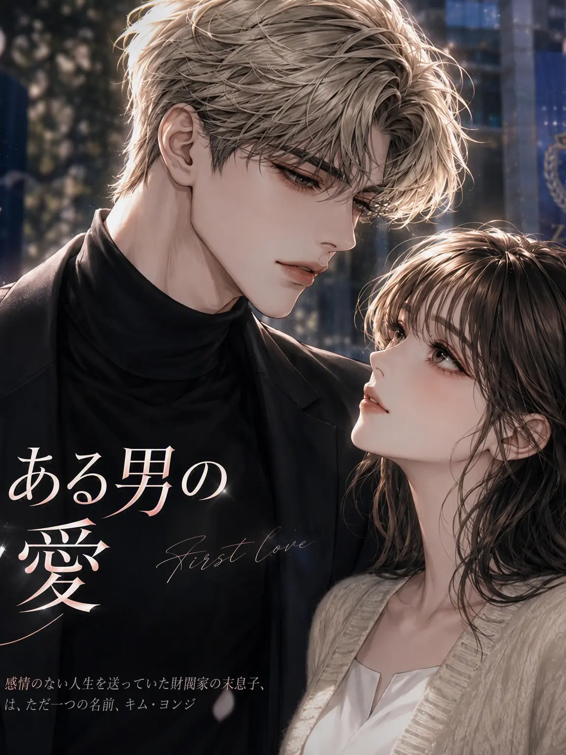 MOON0440의 冷徹な彼が私にだけ優しい