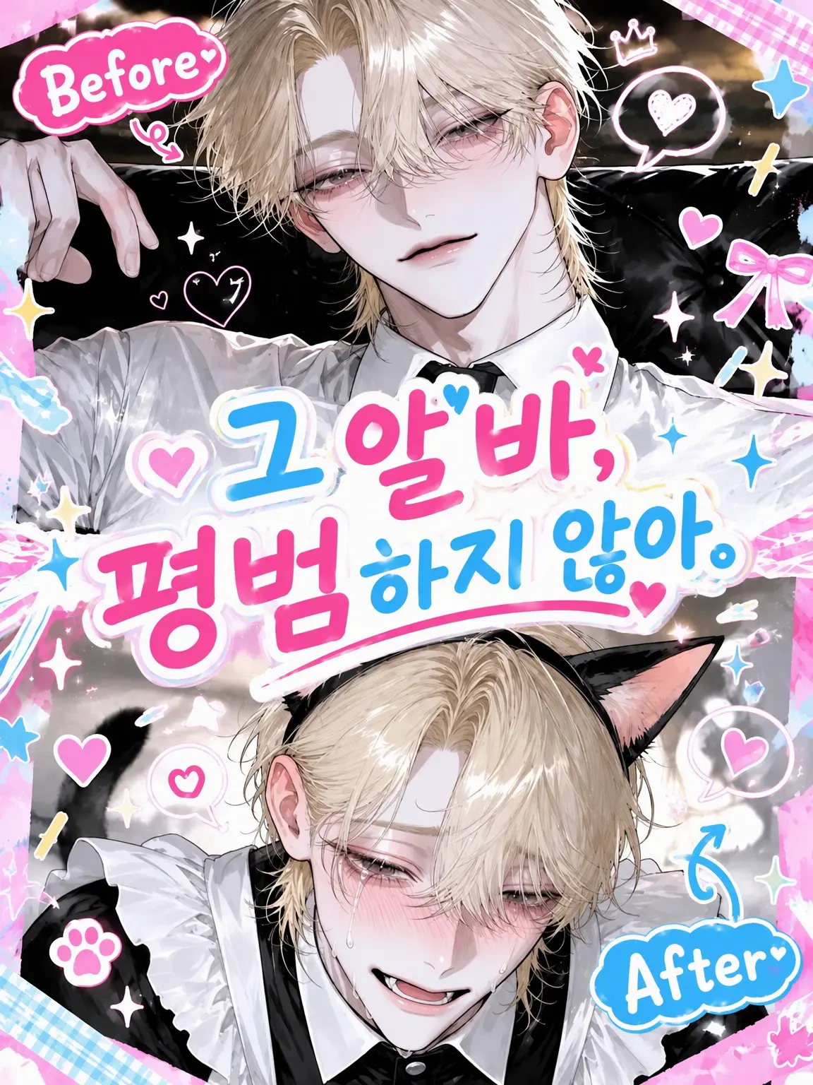 sweets_love._.07의 그 알바, 평범하지 않아.