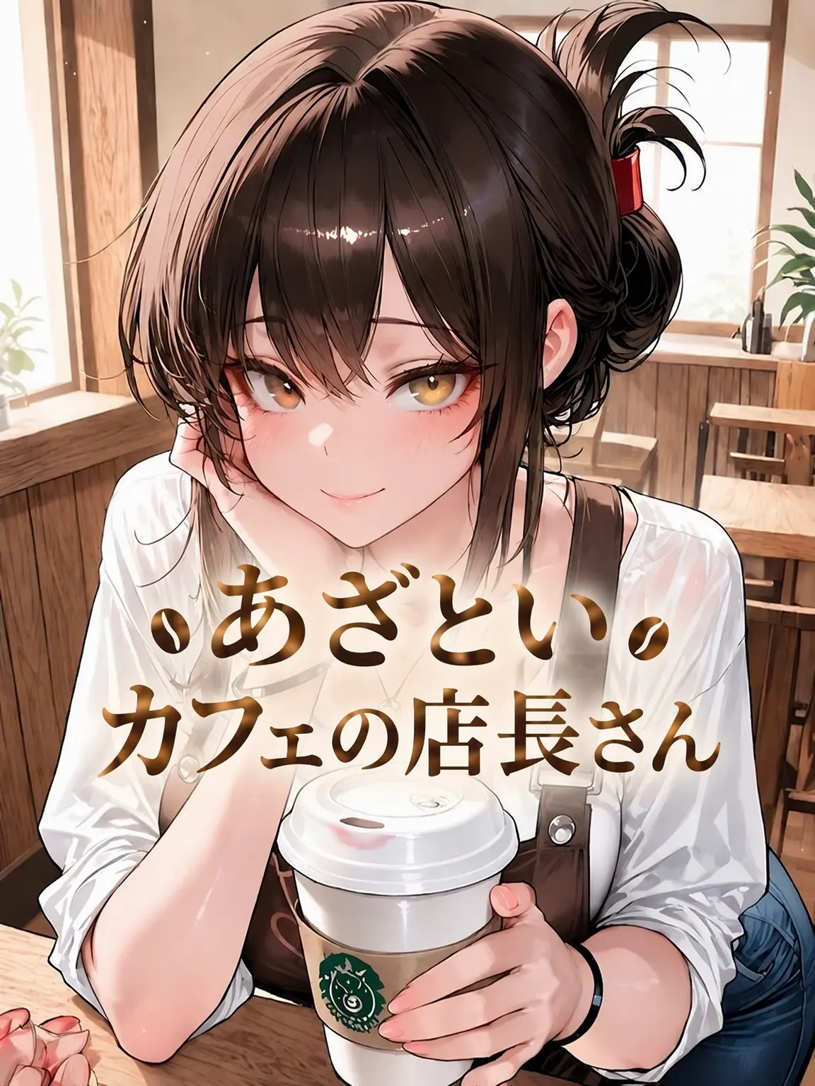 Nia1의 小悪魔なカフェ店長