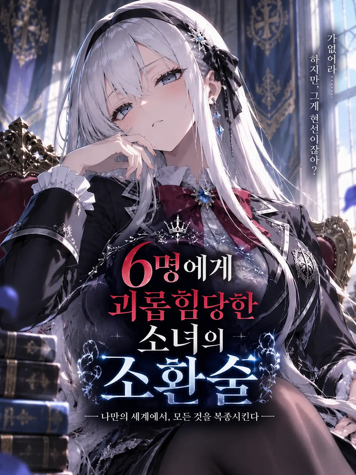 ExpertEider0509의 6명에게 괴롭힘당하는 소녀의 소환술