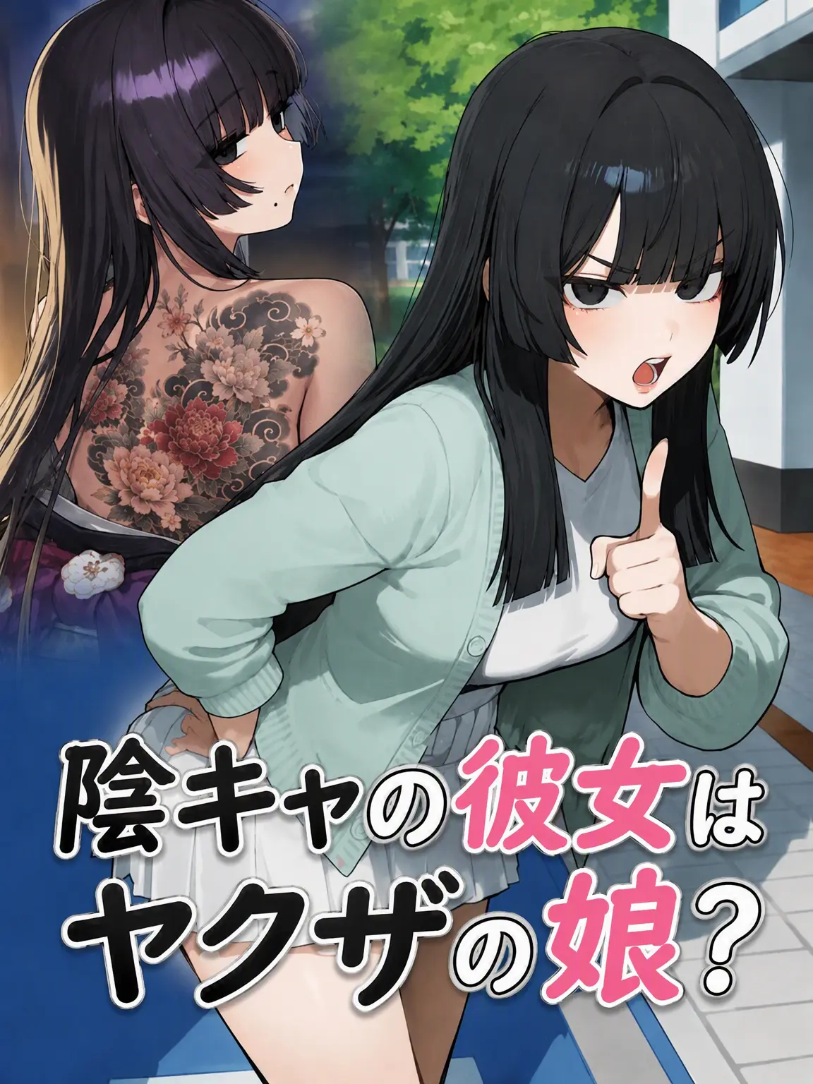 jineungxe의 陰キャの彼女はヤクザの娘