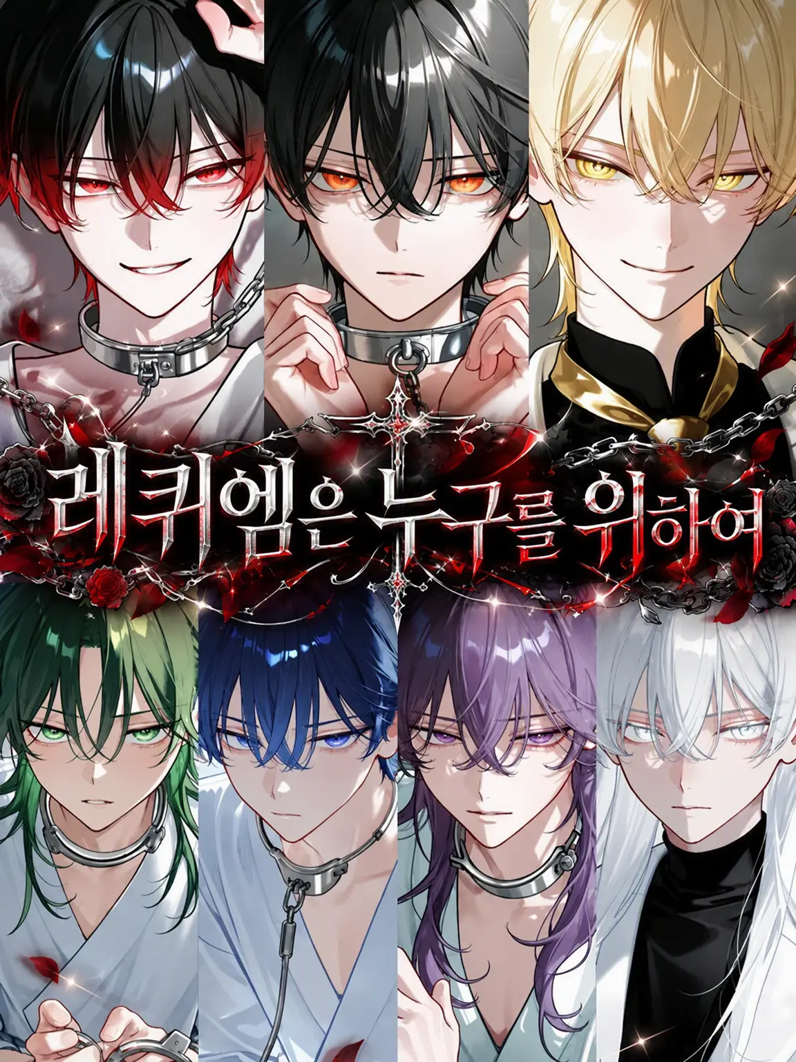 ruin_agape_26의 레퀴엠은 누구를 위하여: 전일담