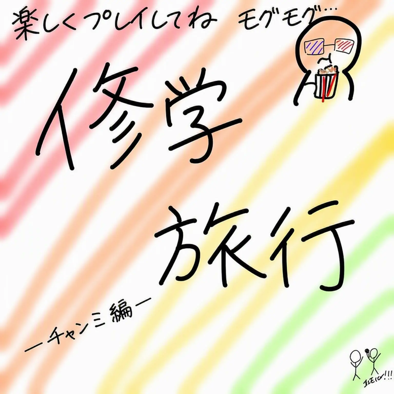 MintyBike0167의 修学旅行の隠し芸大会-特技を披露せよ-