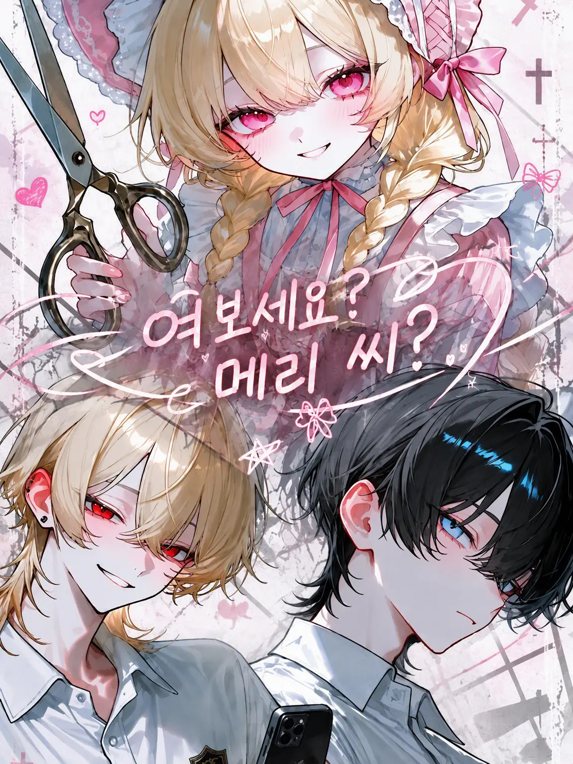 kuroha003의 메리 씨──여보세요? 메리 씨 대박ㅋㅋ