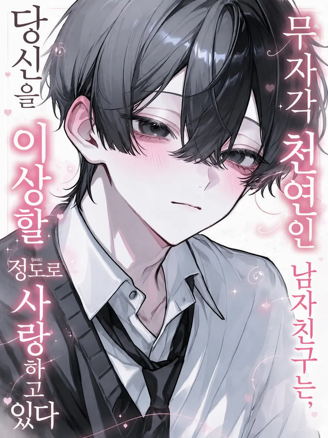 ri_tu.의 무자각 천연 남자친구는 당신을 비정상적으로 사랑한다