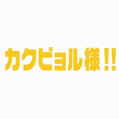Profile image of カクビョル