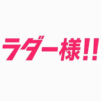 Profile image of ラダー