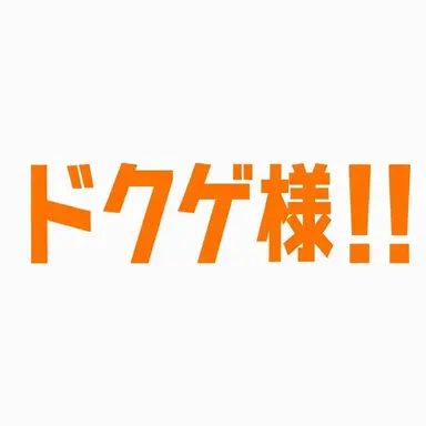 Profile image of ドッケ