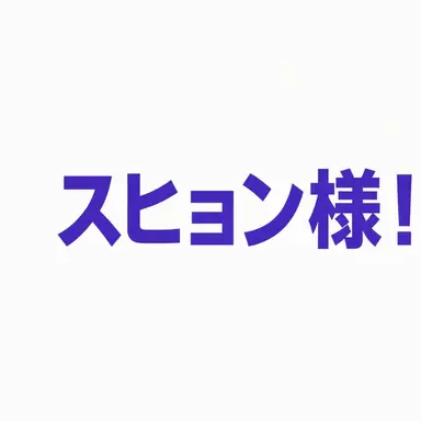 Profile image of スヒョン