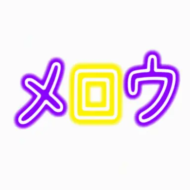 Profile image of メロウ